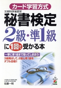 カード学習方式 秘書検定2級・準1級に1回で受かる本/佐藤一明(著者)