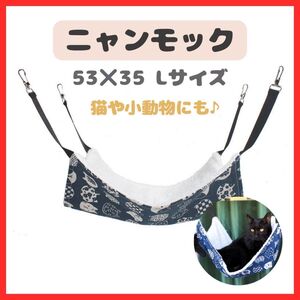 猫【Lサイズ縦53×横35】ニャンモック猫用品ハンモックペット用品