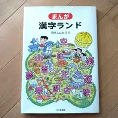 まんが 漢字ランド 田代じんたろう 日本漢字館