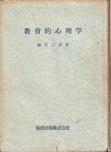 （古本）教育的心理学 細谷三男 記名あり 協同出版 HO8006 19600605発行