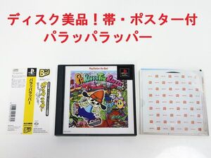 送料無料！ディスク美品！帯・ポスター付き！パラッパラッパー ソニー SONY PS プレイステーション SCPS91070