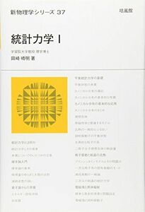 [A11288252]統計力学 (1) (新物理学シリーズ 37)