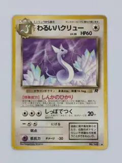 ポケモンカード 旧裏 わるいハクリュー