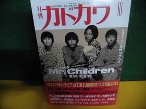 月刊・カドカワ 1995年 10月号 特集：Mr.Children(ミスターチルドレン) 君がいた夏’95 /スパイラルライフ