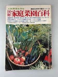 【送料無料】人気野菜を作る図解家庭菜園百科 昭和52年3月