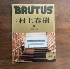 BRUTUS(ブルータス) 特集 村上春樹 上