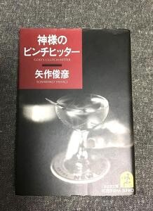 神様のピンチヒッター　矢作 俊彦 (著)　光文社文庫 や 7-7