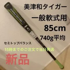 【新品】美津和タイガー バット RBRPUHSDF85 85cm