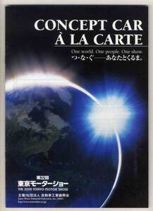 【b4051】1997年 コンセプトカー [第32回東京モーターショー]