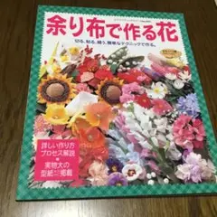 余り布で作る花