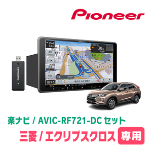 エクリプスクロス(H30/3～R2/12)専用　AVIC-RF721-DC + 取付キット　9インチ/フローティングナビセット　パイオニア正規品販売店