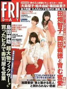 FRIDAY 2011年10月14日号 大島優子 柏木由紀 篠田麻里子（AKB48）＜付録 超プレミアム水着ポスター（未開封）付き＞篠崎愛