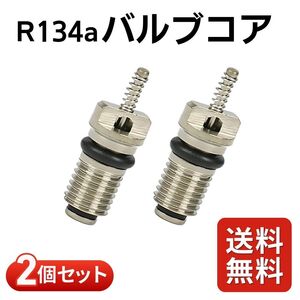 R134a HFC134a ガス対応 エアコンガス バルブコア 虫ゴム ムシゴム 交換 修理 カーエアコン 補修 車修理 整備 空調工具 ガス漏れ 2個セット