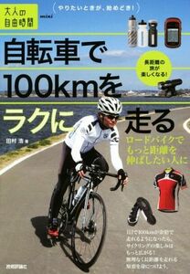 自転車で１００ｋｍをラクに走る ロードバイクでもっと距離を伸ばしたい人に 大人の自由時間ｍｉｎｉ／田村浩(著者)