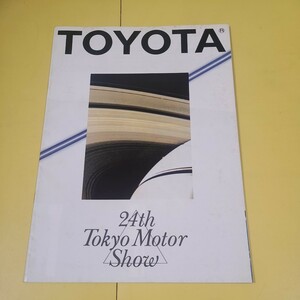 ◆◇ TOYOTA 東京24th モーターショー　パンフレット　カタログ　トヨタ　◇◆