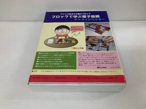 (JT04)ブロックで学ぶ電子回路　キッズインベンター