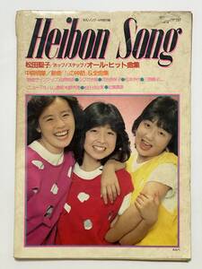 月刊平凡 昭和58年4月号 付録 Heibon Song 平凡ソング　表紙 わらべ　松田聖子 中森明菜 田原俊彦 シブがき隊 三原じゅん子 松任谷由実ほか