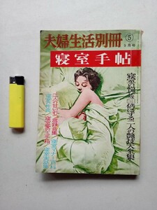 古本８７２　夫婦生活12　夫婦生活別冊　昭和３７年　寝室の性典　性愛レターとセックス電話　昭和レトロ性風俗雑誌