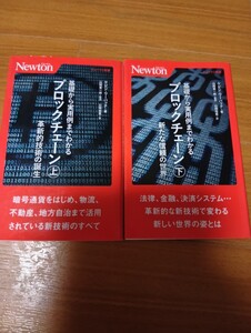 基礎から実用例までわかるブロックチェーン　上下 （ニュートン新書） ケビン・ワーバック／著　山崎重一郎／監訳　山崎裕貴／訳