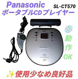 【使用少なめ良好品/動作OK】パナソニック/Panasonic　CDウォークマン　ポータブルCDプレーヤー　アンチショックメモリーⅡ　SL-CT570