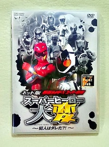 【 新品 DVD 】 ネット版 仮面ライダー × スーパー戦隊 スーパーヒーロー 大変 犯人は誰だ?! ◆ 東映 ◆ 送料180円