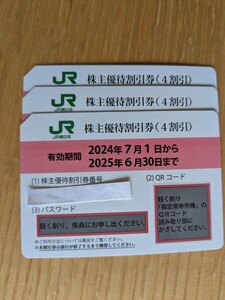 ＪＲ東日本株主優待割引券（４割引）　３枚　送料無料