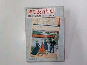 2V0358◆時刻表百年史 高田隆雄 ほか 新潮社☆