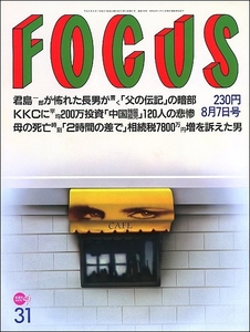 FOCUS 1996年8月7日●有森裕子O-157小林旭スカパラ奥菜恵上々颱風アトランタ五輪心霊写真古谷恵猿島ダニー飯田パラダイスキング上岡龍太郎