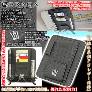 210/200/180クラウン/220クラウン王冠エンブレム付/客注品/サンバイザー ポケットホルダー S黒/タイプ1C2/BK/眼鏡 各カード 収納/ブラガ