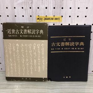 1-■ 近世 古文書解読字典 増訂 監修 林英夫 編 柏書房 1989年5月1日 平成元年 字典 古文書