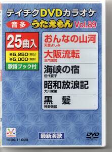 テイチクDVDカラオケ音多うたえもんVOL,８９…２５曲入おんなの山河大阪流転海峡の宿昭和放浪記黒髪玄海あばれ太鼓野付半島冬の唄月下美人