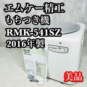 【美品】 エムケー精工 もちつき機 RMK-541SZ 3升 2016年製 自家製みそ