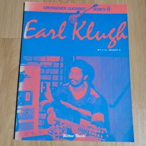 ★ アール・クルー ギタースコア 高橋信博 著 クロスオーバー・ギタリストシリーズVol.4 ★楽譜 Earl Klugh 