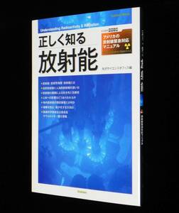 正しく知る放射能　□特別付録(アメリカの放射線緊急対応マニュアル)付属　2011年発行　学習研究社