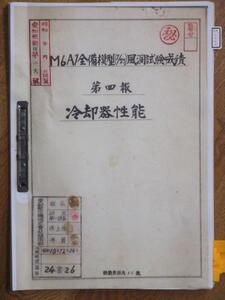 M6A1晴嵐・1/7.5全備模型・冷却器性能風洞試験成績52枚・複製・中古