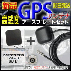 カロッツェリア 楽ナビ サイバーナビ 高感度ICチップ GPSアンテナ アースプレートセット 汎用 AVIC-DRV250K/AVIC-DRV250/AVIC-DRV220K PG3P