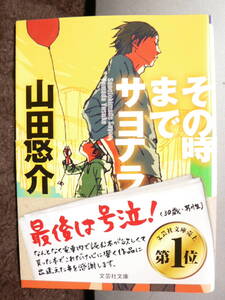 送料最安 ￥210　文庫02：文芸社文庫　その時までサヨナラ　山田悠介　2015年第17刷