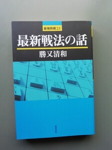 最新戦法の話　勝又清和