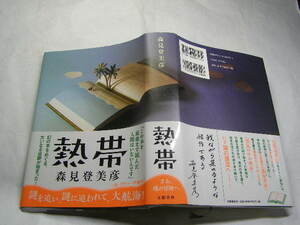 森見登美彦著 熱帯 幻の本をめぐる大追跡 初版帯付中古良品 文藝春秋刊2018年1刷 定価1700円 523頁 経年黄ばみ少有 送188 同梱包大歓迎