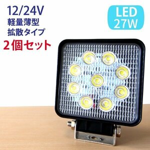 2個セット 27W LED作業灯 広角 LED ワークライト 防水 12V/24V フォークリフト トラック 船舶 倉庫作業 看板灯 集魚灯 駐車場灯 照明