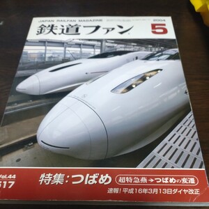 1496 鉄道ファン 2004年5月号 特集 つばめ　超特急燕→つばめの変遷