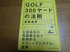 ☆GOLF300ヤードの法則　若林貞男　Z打法　ゴルフダイジェスト社