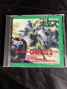 CD ボトムズ　CHIRICO