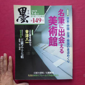 e6/雑誌「墨」第149号【特集：名筆に出会える美術館/芸術新聞社】日本・中国・台湾・韓国の書道めぐり/会津八一/王羲之・十七帖