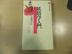 妖精学入門　井村君江　送185