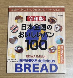 日本全国のおいしいパン 100 令和版/プレミアワーズ （単行本 （ソフトカバー））