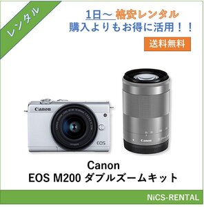 EOS M200 ダブルズームキット Canon デジタル一眼レフカメラ　1日～　レンタル　送料無料