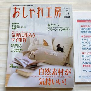 おしゃれ工房2003/5 *大塚あや子（刺しゅう）クッション *リネン＆コットン 帽子 フレーム*寄せ植え ミニ盆栽 *斉藤謠子 ハウス □型紙付□