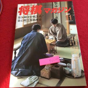 YX-085 将棋マガジン第36期王位戦決着! 第43期王座戦開幕 1995年発行 11月号 日本将棋連盟 羽生、怒涛の防衛劇 中原誠 など