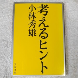 考えるヒント (文春文庫) 小林 秀雄 訳あり ジャンク 9784167107017